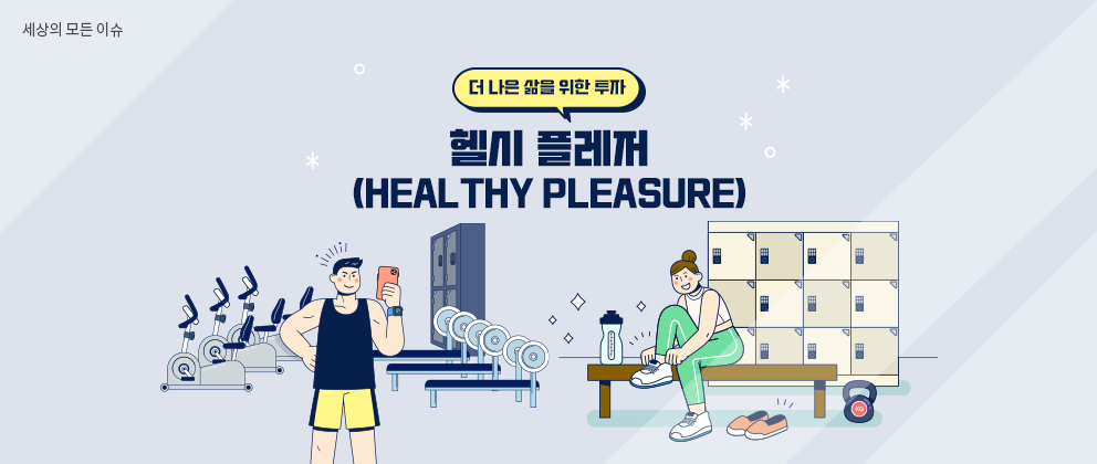 더 나은 삶을 위한 투자 헬시 플레저(Healthy Pleasure)
