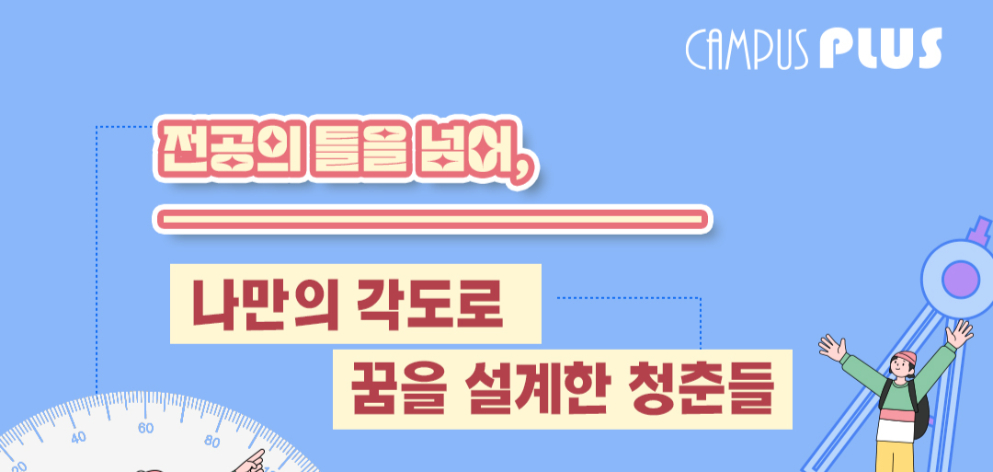 전공의 틀을 넘어, 나만의 각도로 꿈을 설계한 청춘들