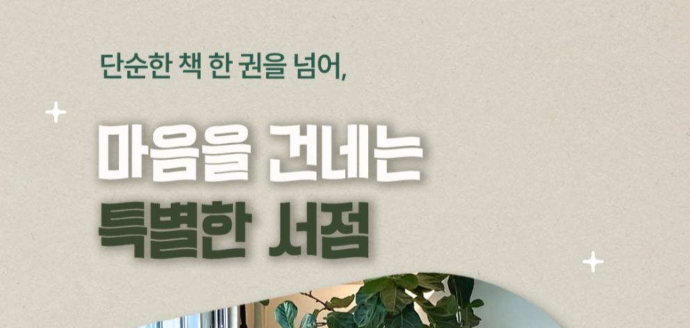 단순한 책 한 권을 넘어, 마음을 건네는 특별한 서점