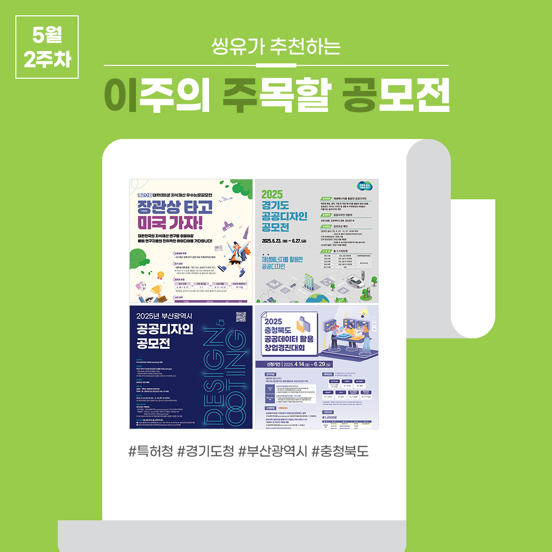 [5월 2주] 이주의 주목할 공모전