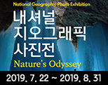 [전시]내셔널지오그래픽 사진전 Nature ‘s Odyssey