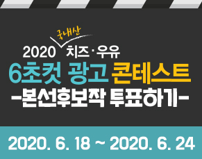 2020 국내산 치즈·우유 6초컷 광고 콘테스트 투표하기 (24일 18시까지 응모)