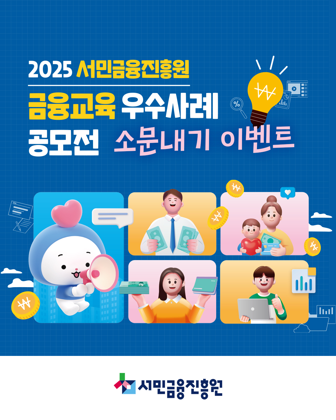 서민금융진흥원 금융교육 우수사례 공모전 소문내기 이벤트