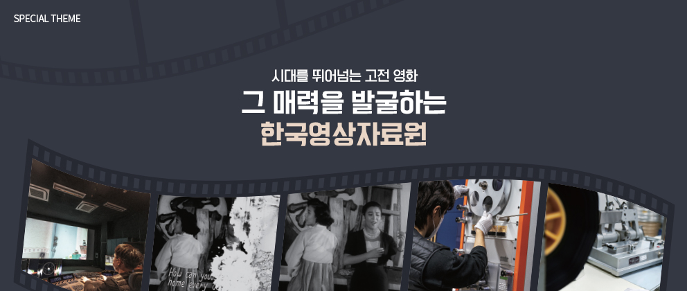 시대를 뛰어넘는 고전 영화 그 매력을 발굴하는 한국영상자료원