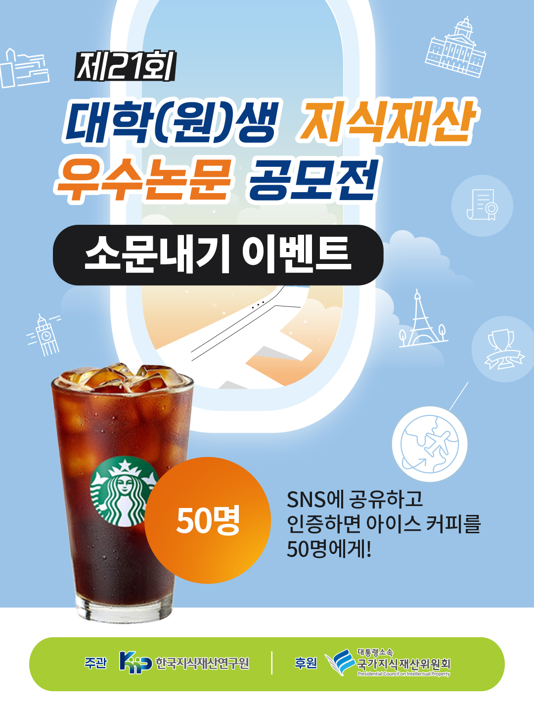 제21회 대학(원)생 지식재산 우수논문공모전 소문내기 이벤트