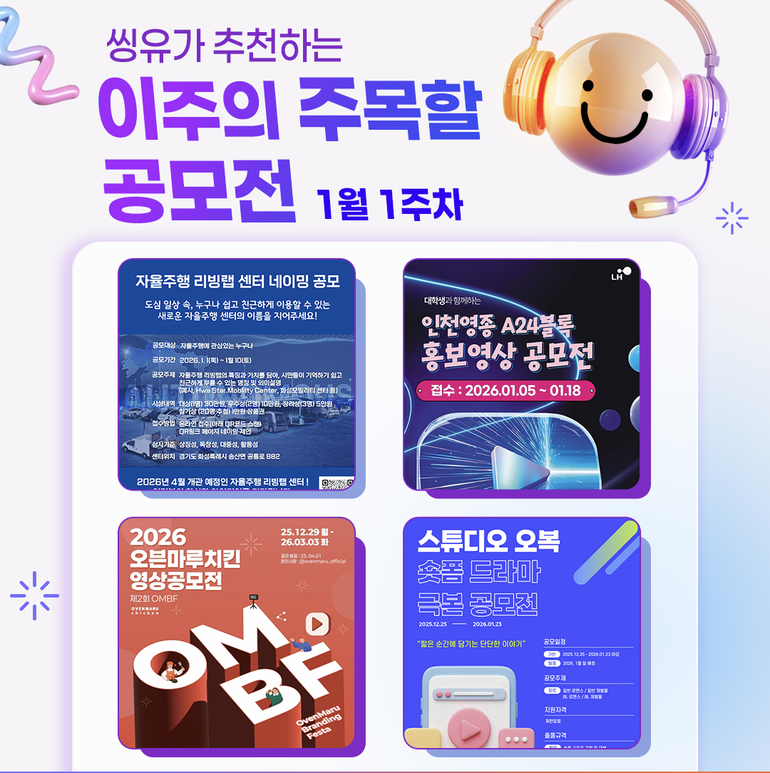 [1월 1주] 이주의 주목할 공모전