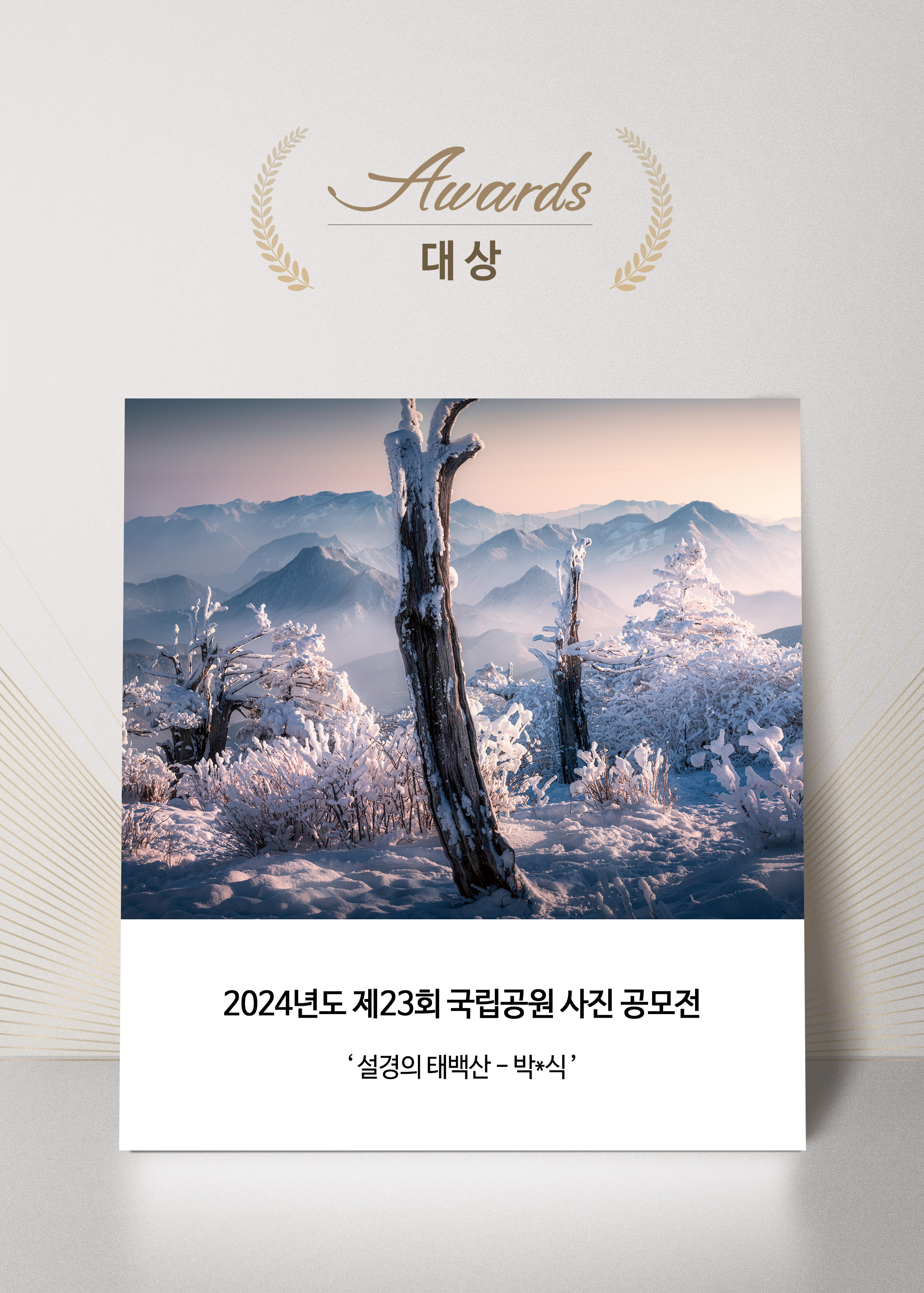 2024년도 제23회 국립공원 사진 공모전