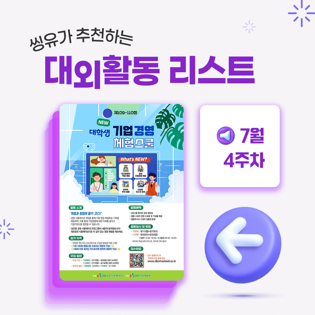 [7월 4주] 씽유가 추천하는 대외활동리스트