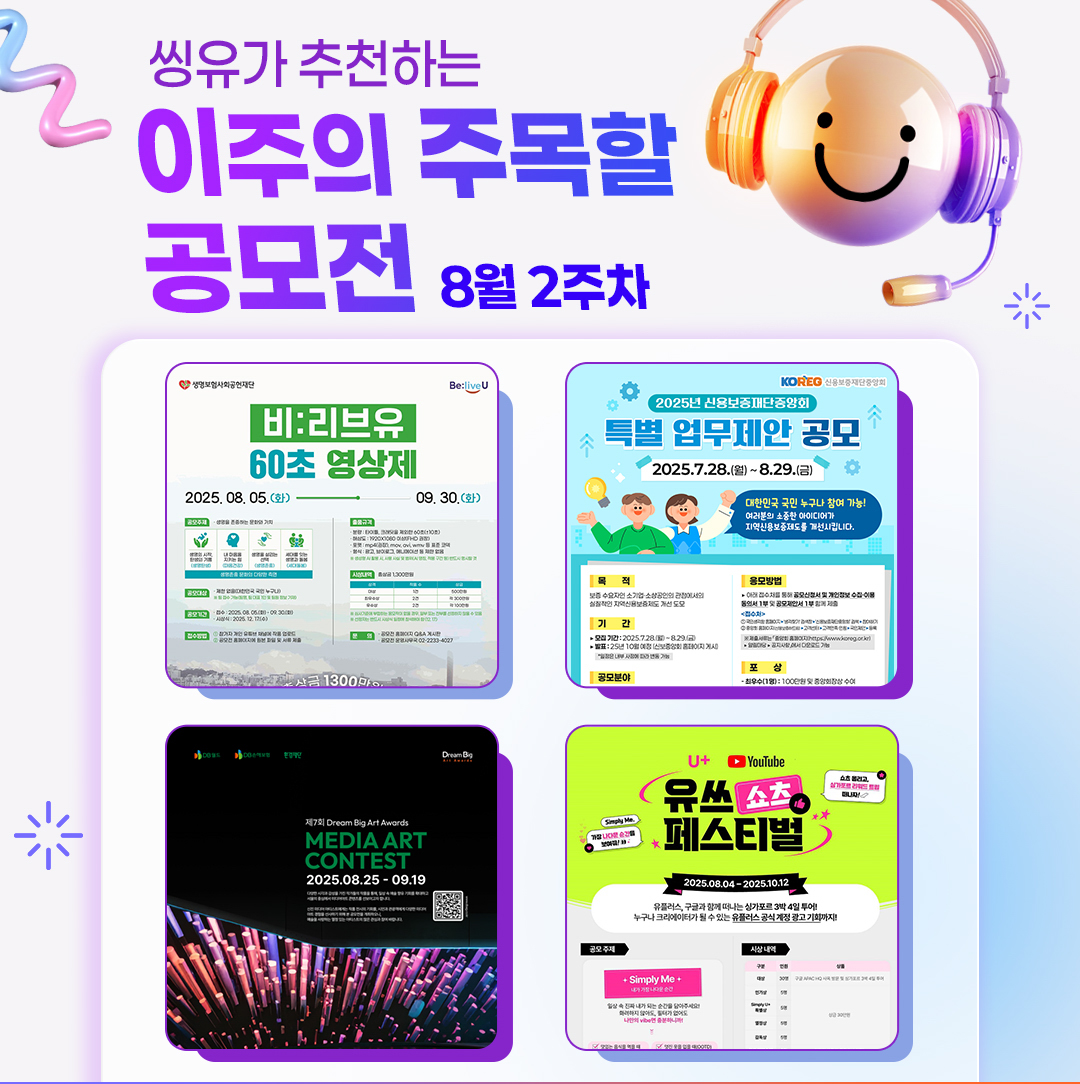 [8월 2주] 이주의 주목할 공모전