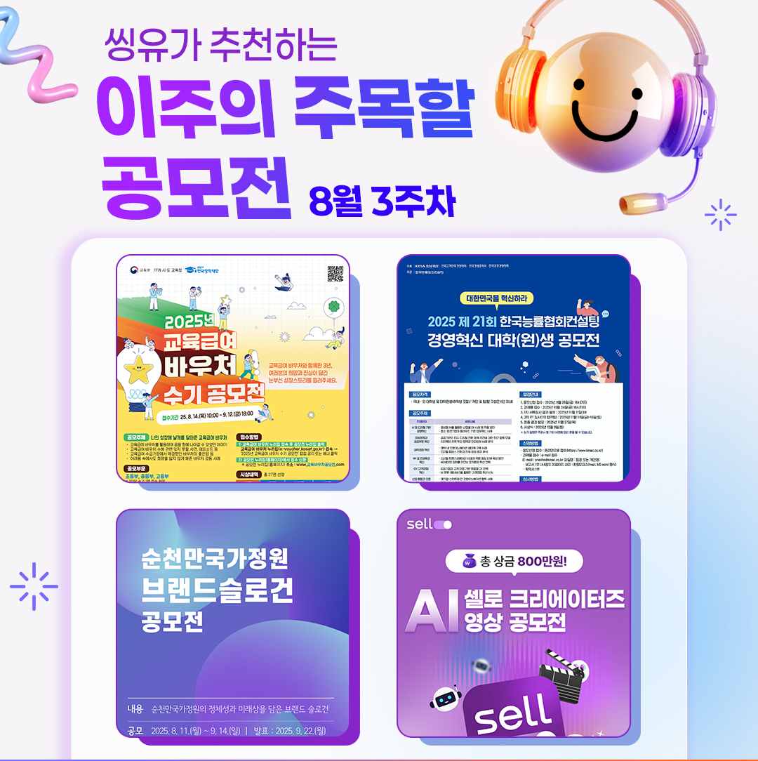 [8월 3주] 이주의 주목할 공모전