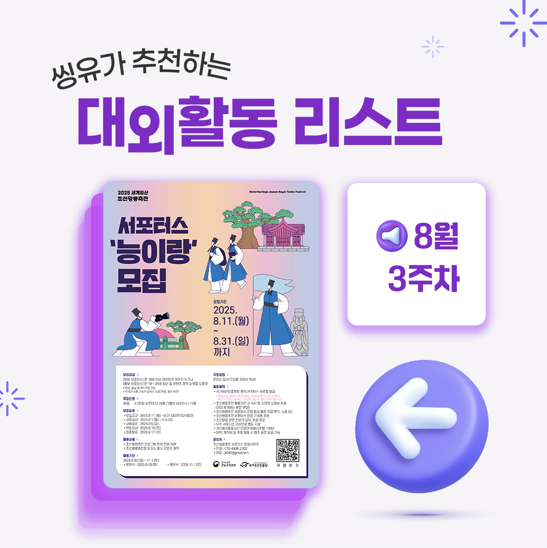 [8월 3주] 씽유가 추천하는 대외활동리스트