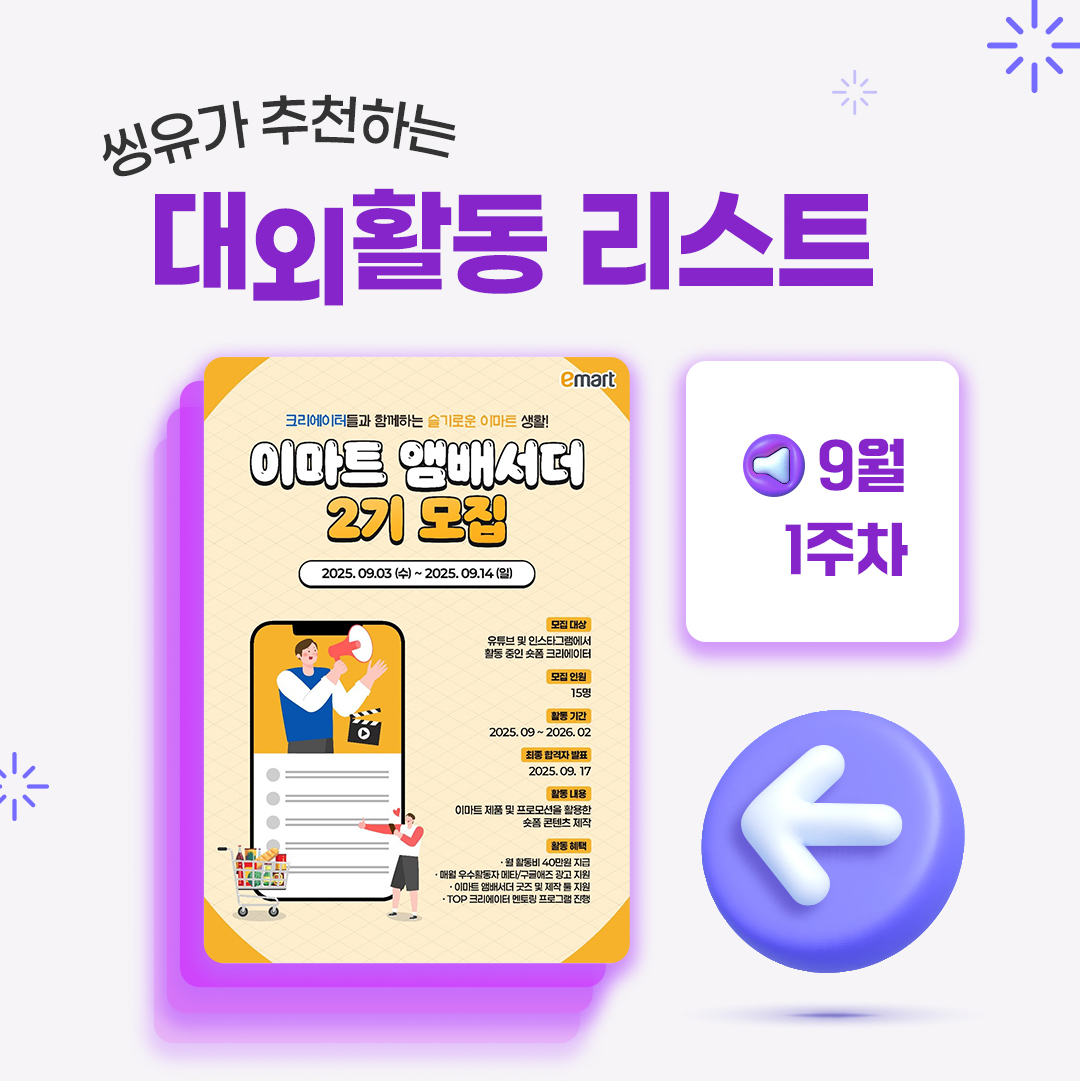 [9월 1주] 씽유가 추천하는 대외활동리스트