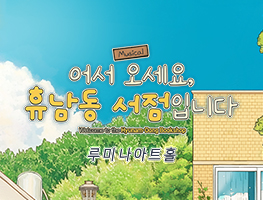 [뮤지컬] 어서오세요, 휴남동 서점입니다