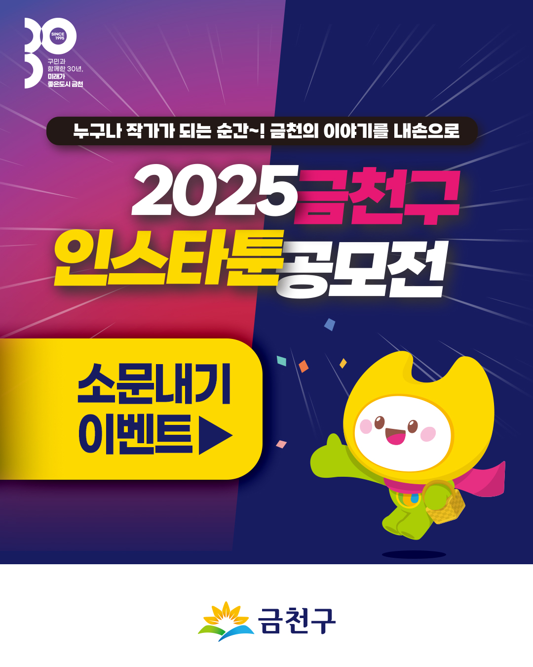 2025 금천구 인스타툰 공모전 소문내기 이벤트