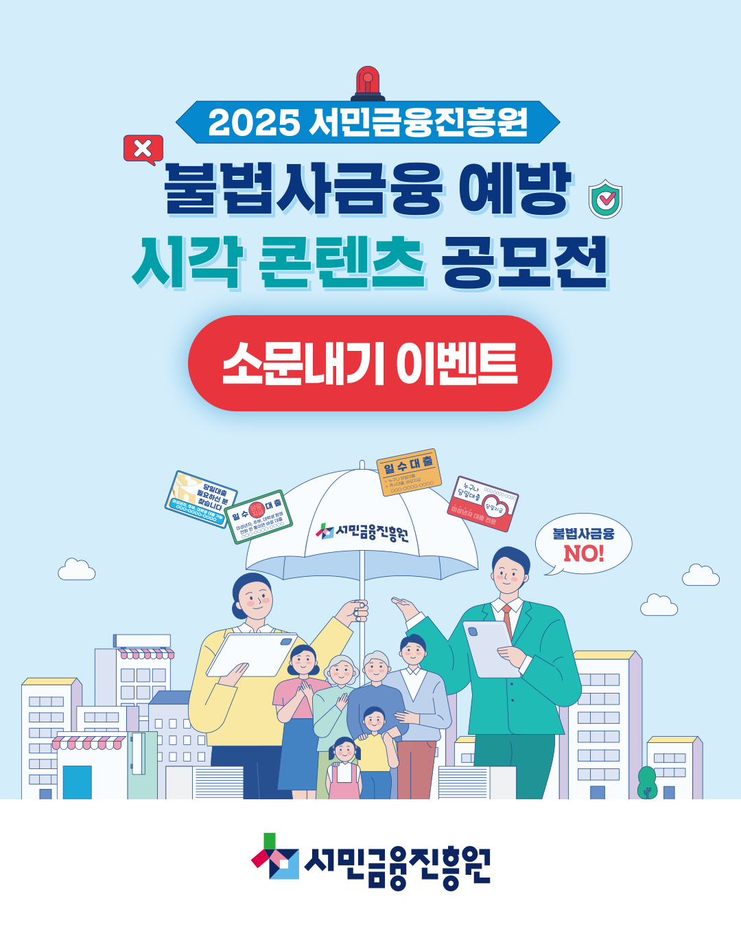 2025 불법사금융 예방 시각콘텐츠 공모전 소문내기 이벤트