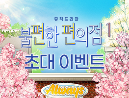 [뮤직드라마] 불편한 편의점1