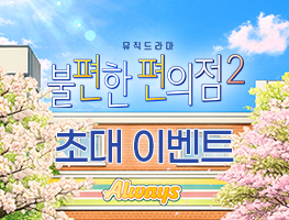 [뮤직드라마] 불편한편의점2 인스타그램 팔로우 이벤트!