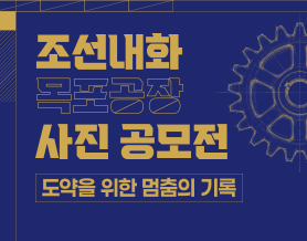 조선내화 목포공장 사진 공모전 소문내기 이벤트