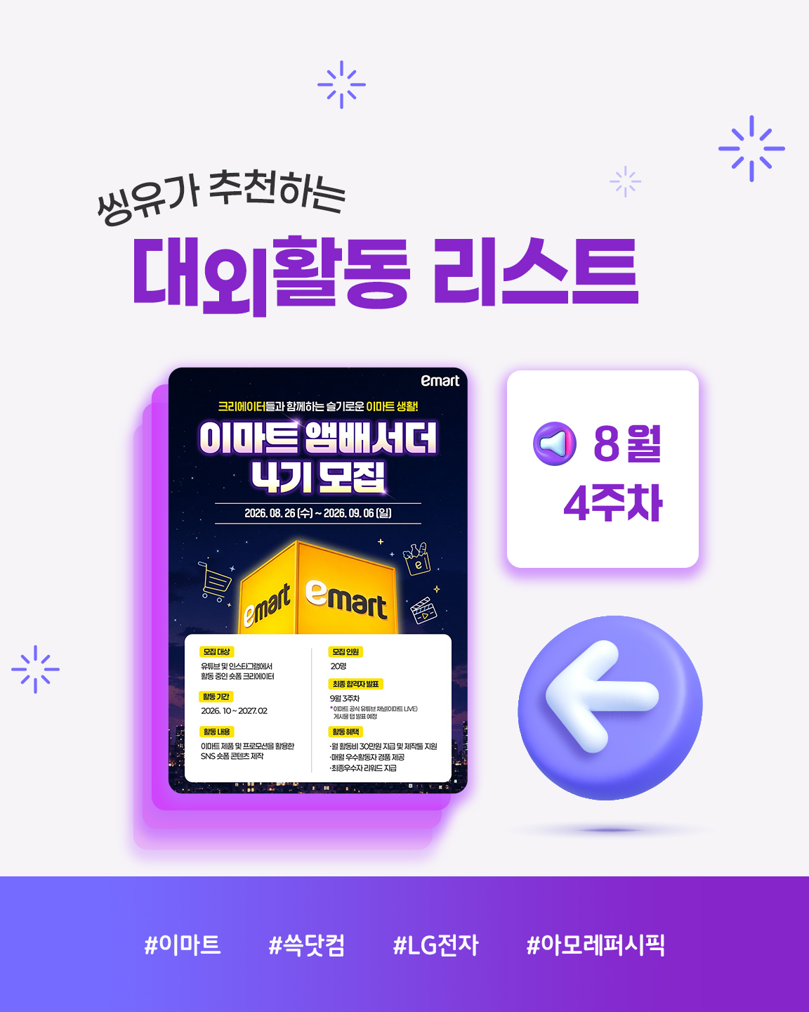 [8월 4주] 씽유가 추천하는 대외활동리스트