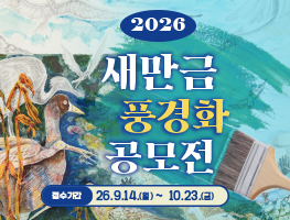2026년 새만금 풍경화 공모전 소문내기 이벤트
