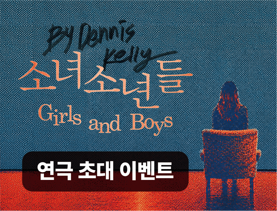 [연극] 소녀소년들 관람권 증정 이벤트