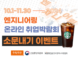 2024 엔지니어링 온라인 취업박람회 소문내기 이벤트