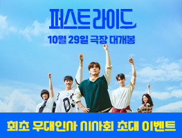 [영화시사회] 퍼스트 라이드