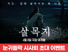 [영화] 살목지 무대인사 시사회 초대 이벤트