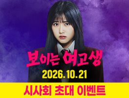 [영화시사회] 보이는 여고생 시사회 초대이벤트