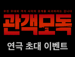 [연극] 관객모독