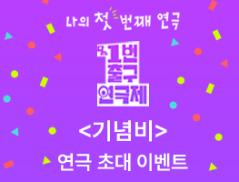 [1번출구연극제 공식 참가작] 기념비 관람권 이벤트