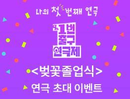 [1번출구연극제 공식 참가작] 벚꽃졸업식 관람권 이벤트