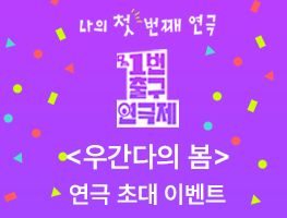 [1번출구연극제 공식 참가작] 우간다의 봄 관람권 이벤트