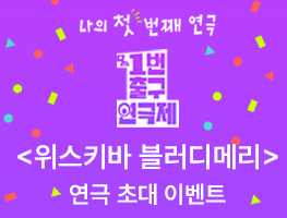 [1번출구연극제 공식 참가작] 위스키바 블러디메리 관람권 이벤트