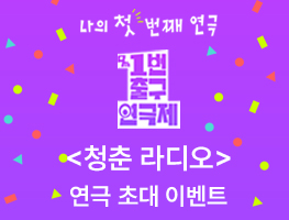 [1번출구연극제 공식 참가작] 청춘라디오 관람권 이벤트
