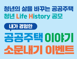 LH 공공주택 청년 Life History 공모전 소문내기 이벤트