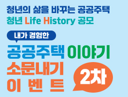 LH 공공주택 청년 Life History 공모전 소문내기 이벤트 2차