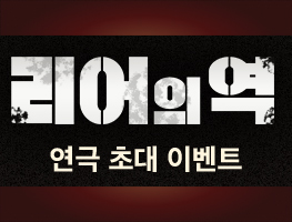 [연극] 리어의 역