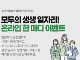 [경제사회노동위원회] 온라인 한마디 이벤트
