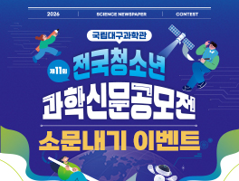 국립대구과학관 전국청소년 과학신문공모전 소문내기 이벤트
