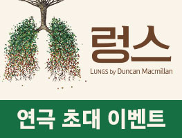 [연극] 렁스