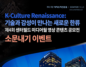 제4회 센터필드 미디어월 영상 콘텐츠 공모전 소문내기 이벤트