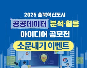 2025 충북혁신도시 공공데이터 분석·활용 아이디어 공모전 소문내기 이벤트