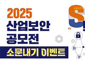 2025년 산업보안 공모전 소문내기 이벤트