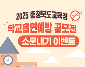 2025 충청북도교육청 학교흡연예방 공모전 소문내기 이벤트