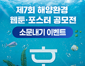 제7회 해양환경 웹툰·포스터 공모전 소문내기 이벤트