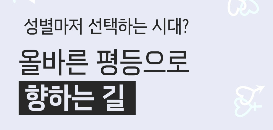 성별마저 선택하는 시대? 올바른 평등으로 향하는 길