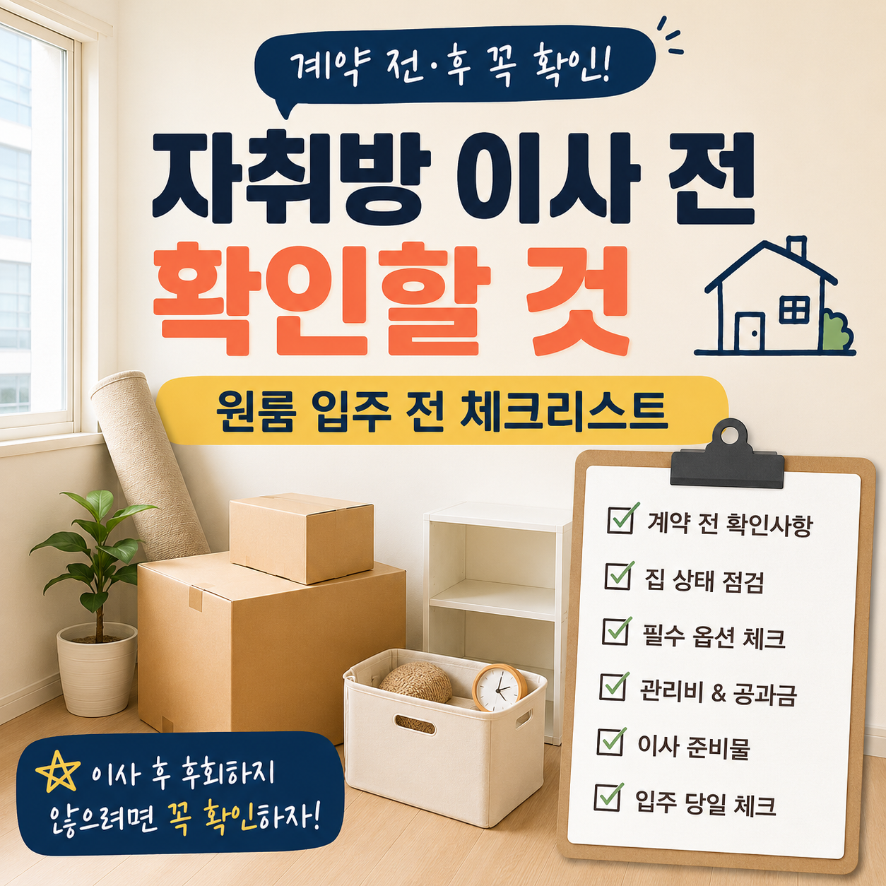 자취방 이사 전 확인할 것｜원룸 입주 전 체크리스트