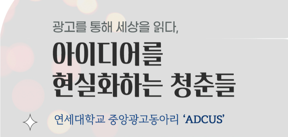 연세대학교 중앙광고동아리 ‘ADCUS’