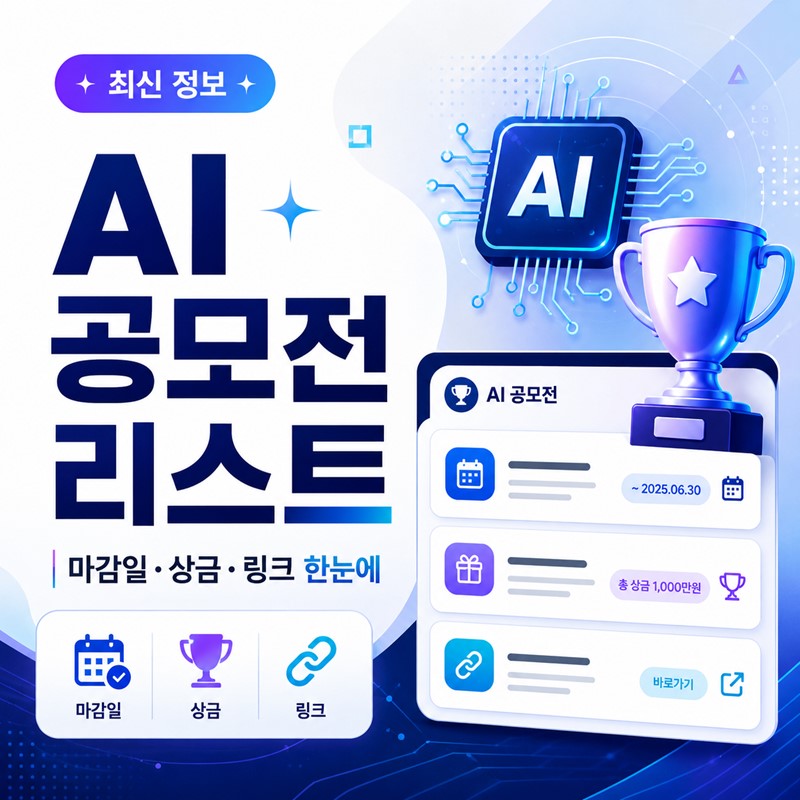 2026 AI 공모전 최신 리스트 | 마감일·상금 총정리 (26년 5월 기준)